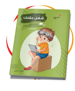 باقة شغّل عقلك : أنشطة إثرائية للطلبة الموهوبين والمتفوقين – للصف الثاني