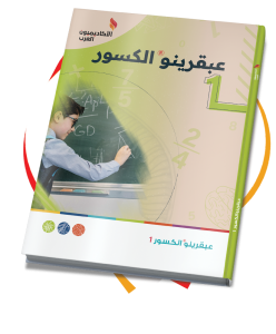 كتب عبقرينو الكسور – رقم 1