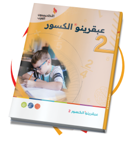 كتب عبقرينو الكسور – رقم 2