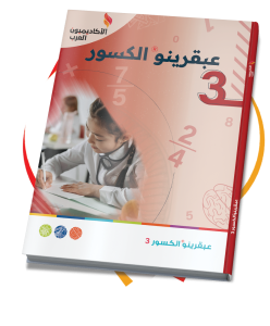 كتب عبقرينو الكسور – رقم 1+2+3