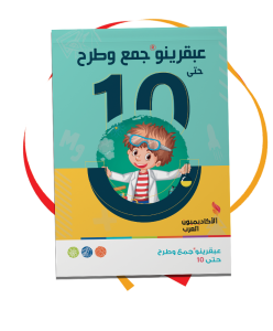 عبقرينو جمع وطرح حتى 10