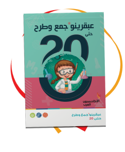 عبقرينو جمع وطرح حتى 20