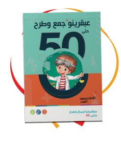 عبقرينو جمع وطرح حتى 50