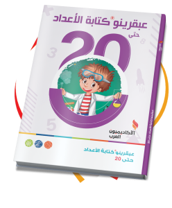 عبقرينو كتابة اعداد حتى 20